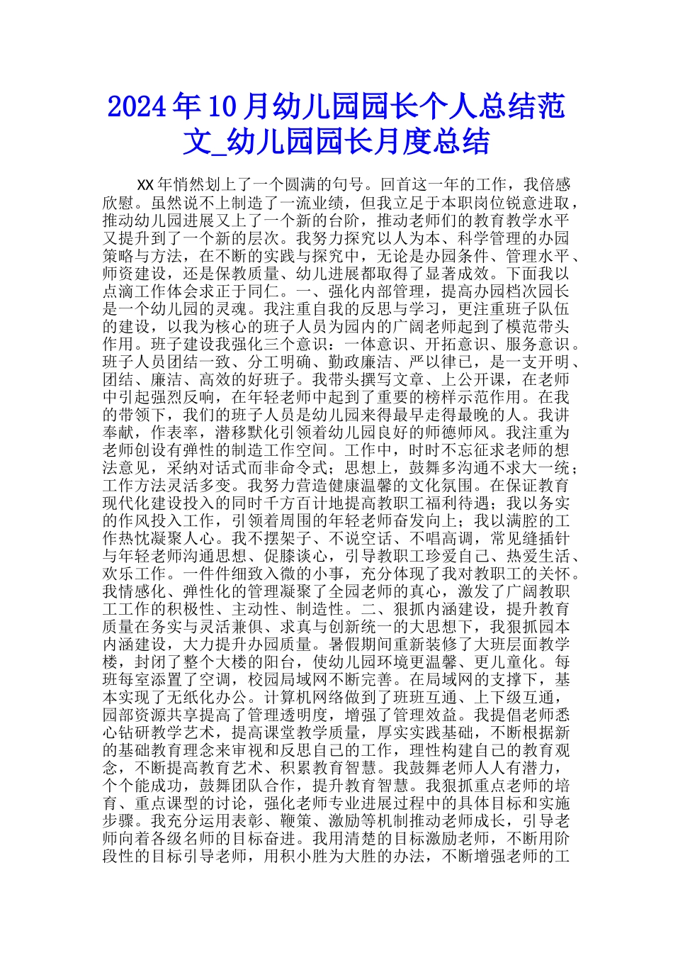 2024年10月幼儿园园长个人总结范文-幼儿园园长月度总结_第1页