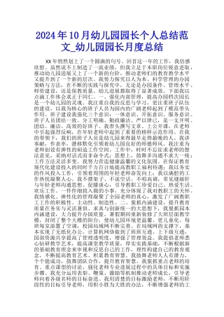 2024年10月幼儿园园长个人总结范文-幼儿园园长月度总结