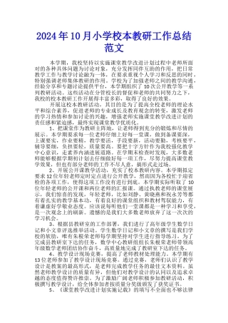 2024年10月小学校本教研工作总结范文