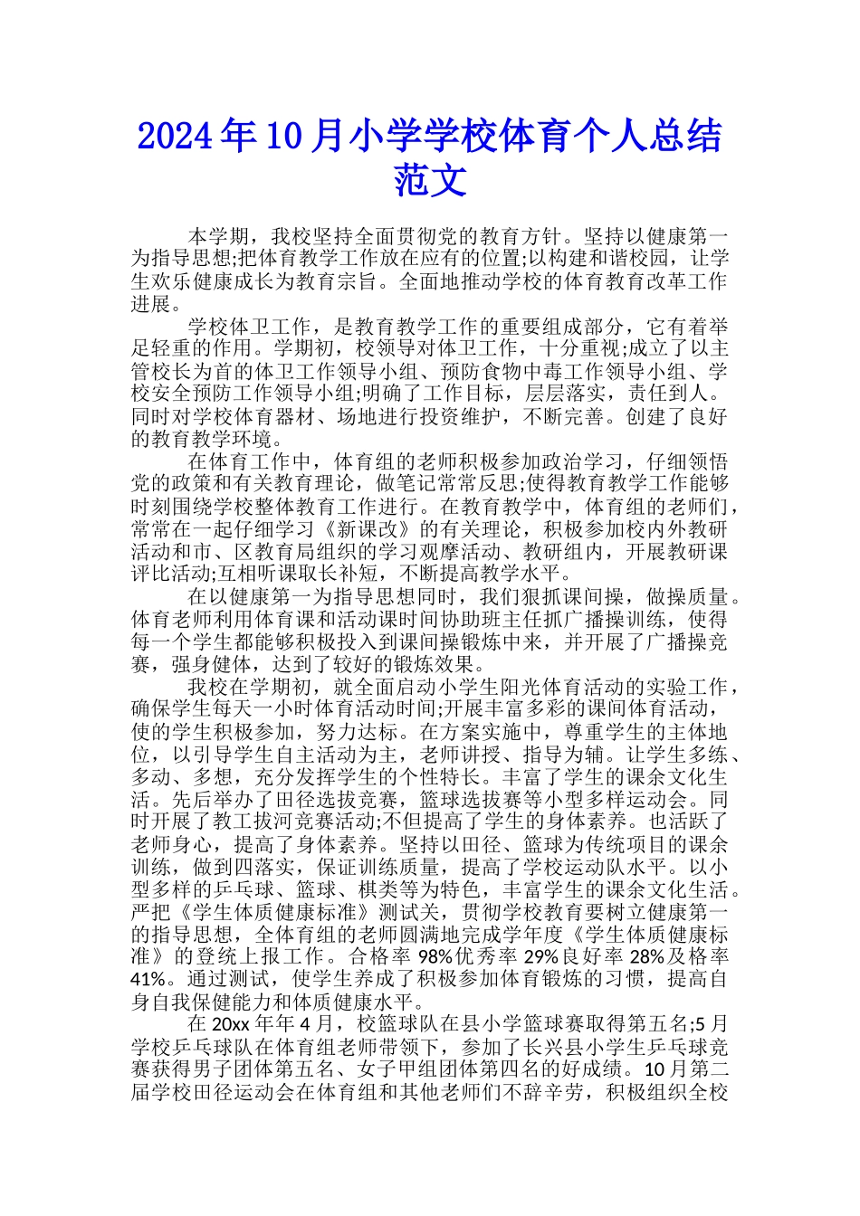 2024年10月小学学校体育个人总结范文_第1页