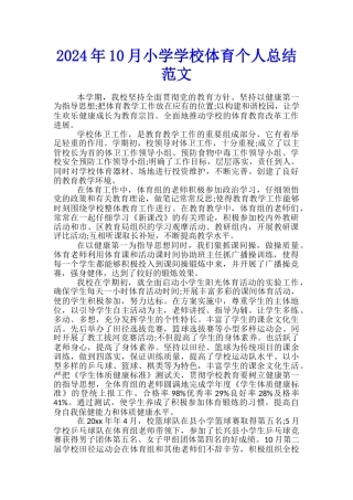 2024年10月小学学校体育个人总结范文