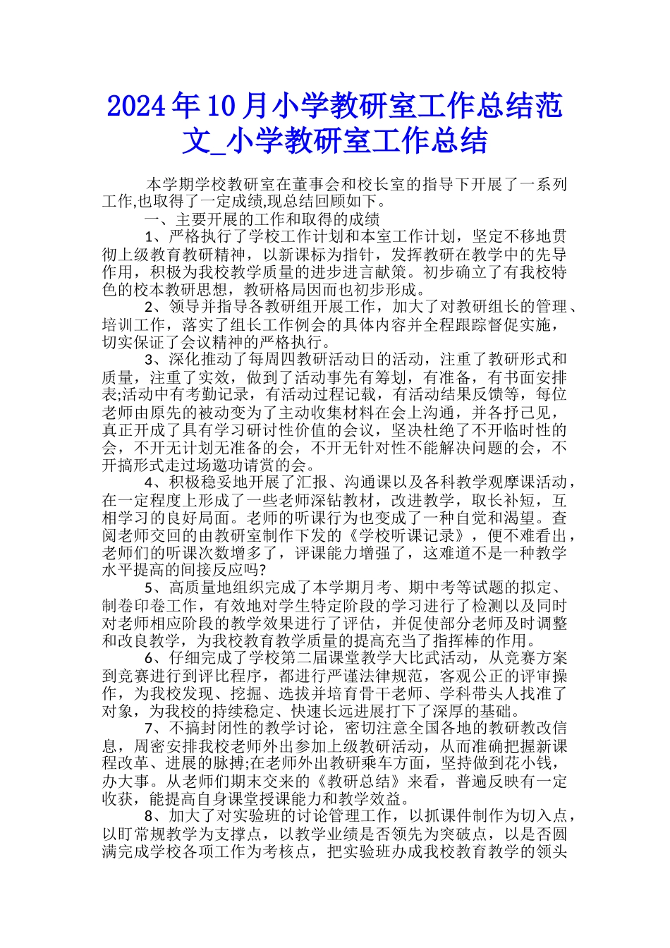 2024年10月小学教研室工作总结范文-小学教研室工作总结_第1页