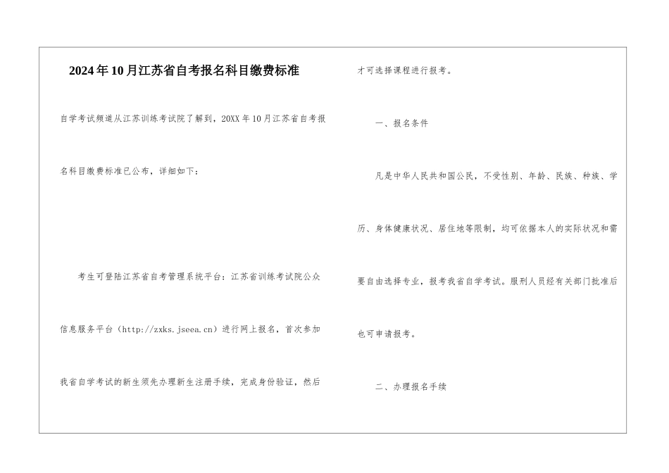 2024年10月江苏省自考报名科目缴费标准_第1页