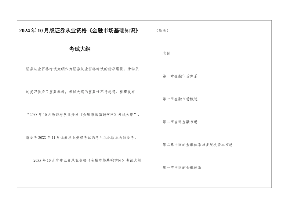 2024年10月版证券从业资格《金融市场基础知识》考试大纲_第1页