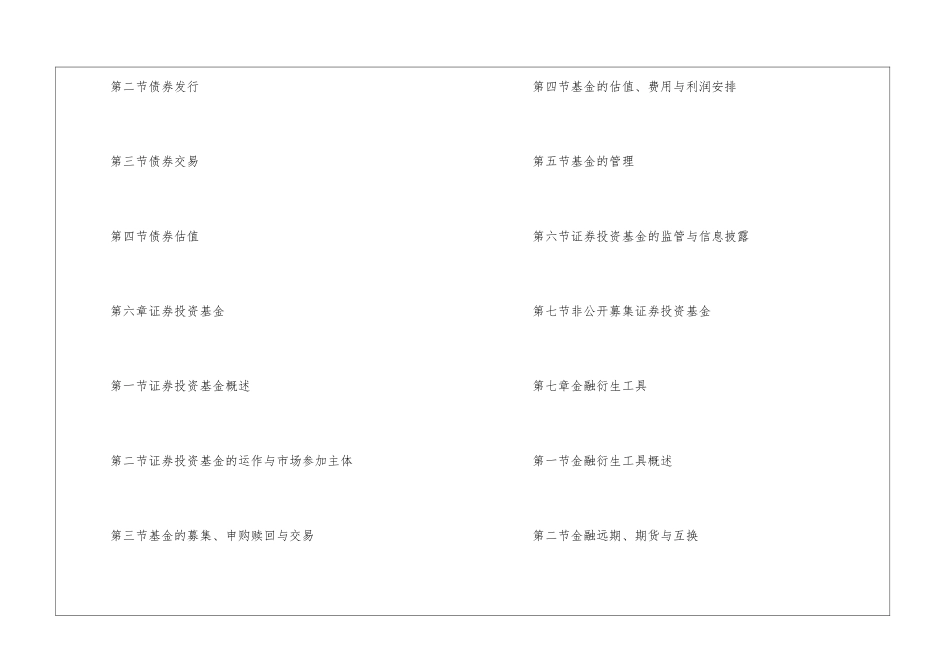 2024年10月版证券从业资格《金融市场基础知识》考试大纲_第3页