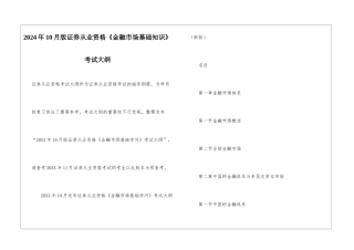2024年10月版证券从业资格《金融市场基础知识》考试大纲