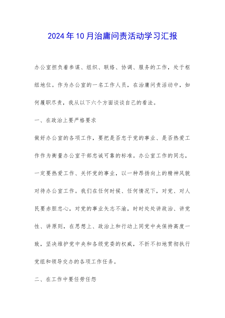 2024年10月治庸问责活动学习汇报-_第1页