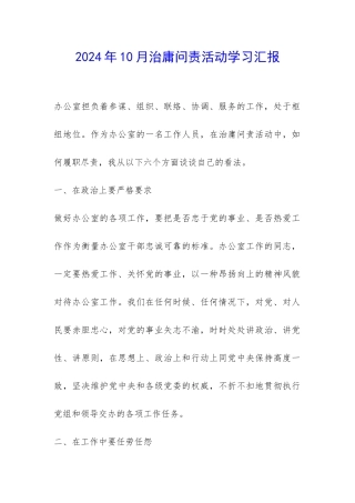 2024年10月治庸问责活动学习汇报-