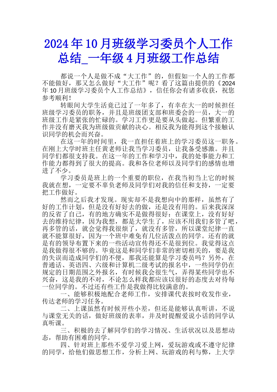 2024年10月班级学习委员个人工作总结-一年级4月班级工作总结_第1页