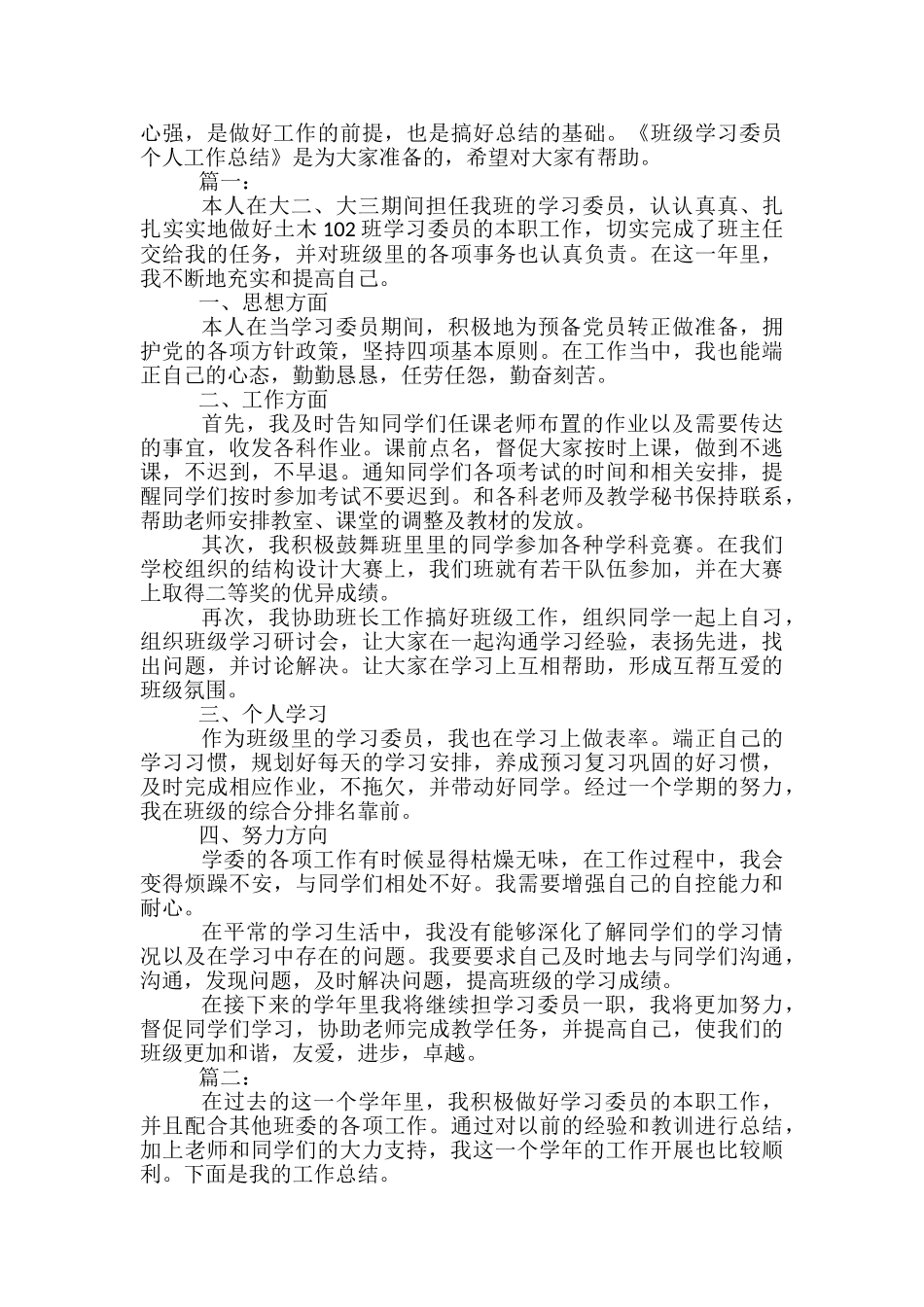 2024年10月班级学习委员个人工作总结-一年级4月班级工作总结_第3页