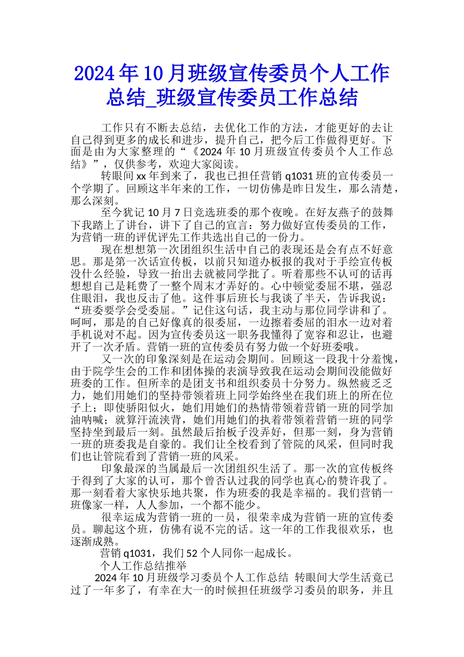 2024年10月班级宣传委员个人工作总结-班级宣传委员工作总结_第1页