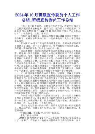 2024年10月班级宣传委员个人工作总结-班级宣传委员工作总结