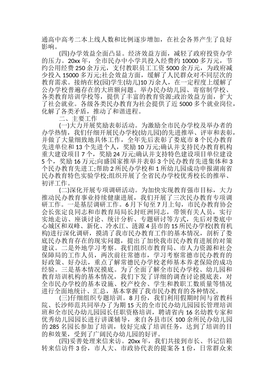 2024年10月民办学校招生工作总结范文-民办学校工作总结_第2页