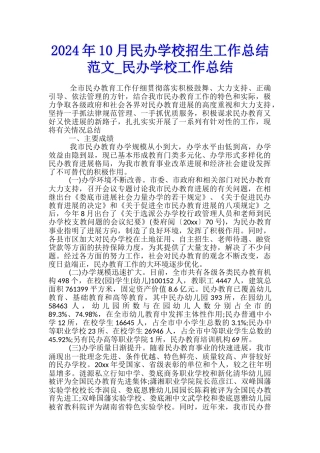 2024年10月民办学校招生工作总结范文-民办学校工作总结