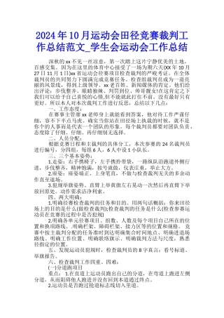 2024年10月运动会田径比赛裁判工作总结范文-学生会运动会工作总结