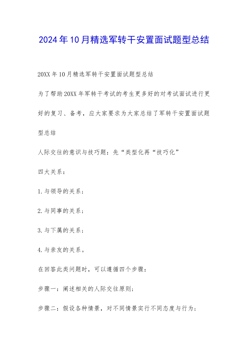 2024年10月精选军转干安置面试题型总结-_第1页