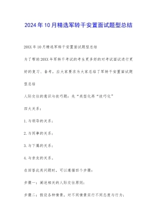 2024年10月精选军转干安置面试题型总结-