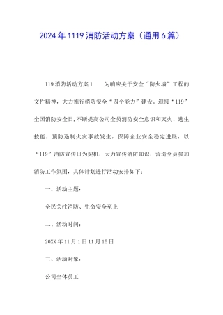 2024年1119消防活动方案