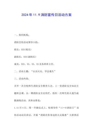 2024年11.9消防宣传日活动方案