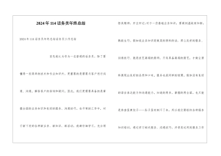 2024年114话务员年终总结