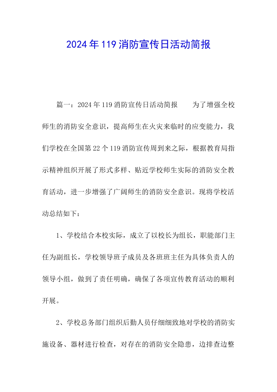 2024年119消防宣传日活动简报_第1页