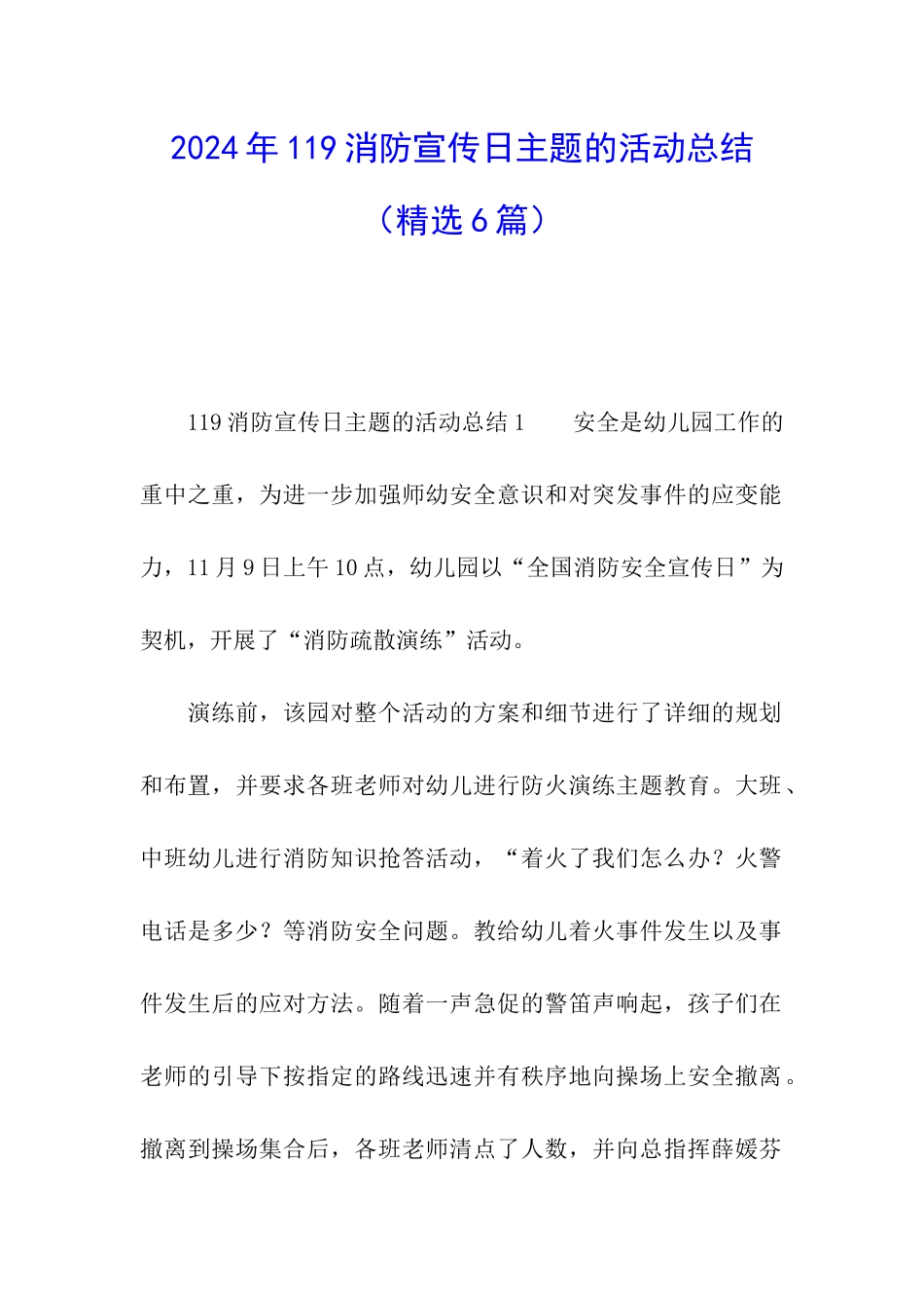 2024年119消防宣传日主题的活动总结_第1页