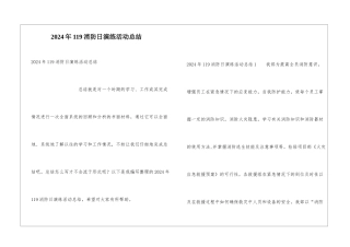 2024年119消防日演练活动总结
