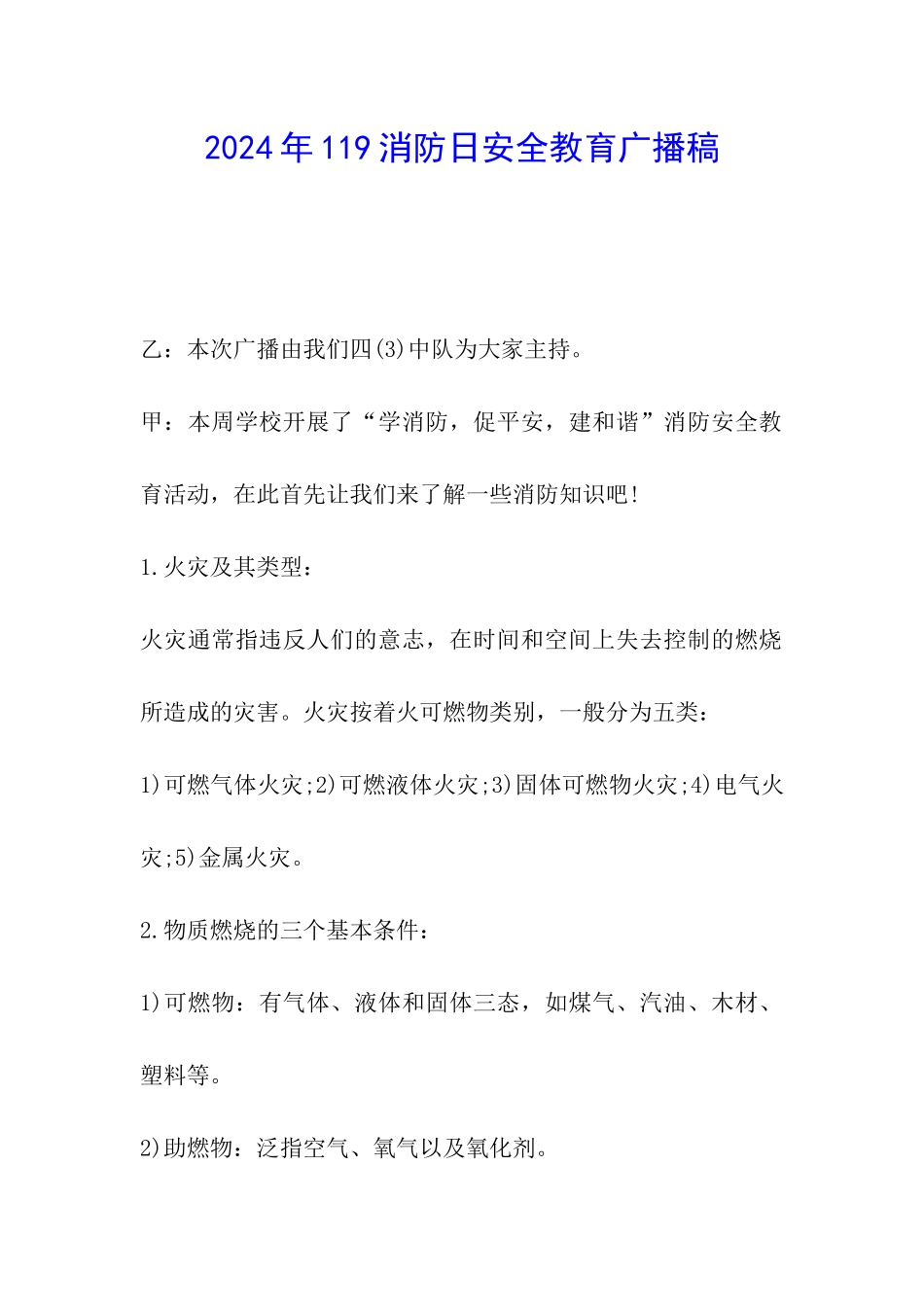 2024年119消防日安全教育广播稿_第1页