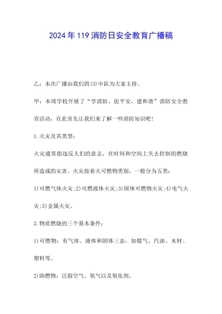 2024年119消防日安全教育广播稿