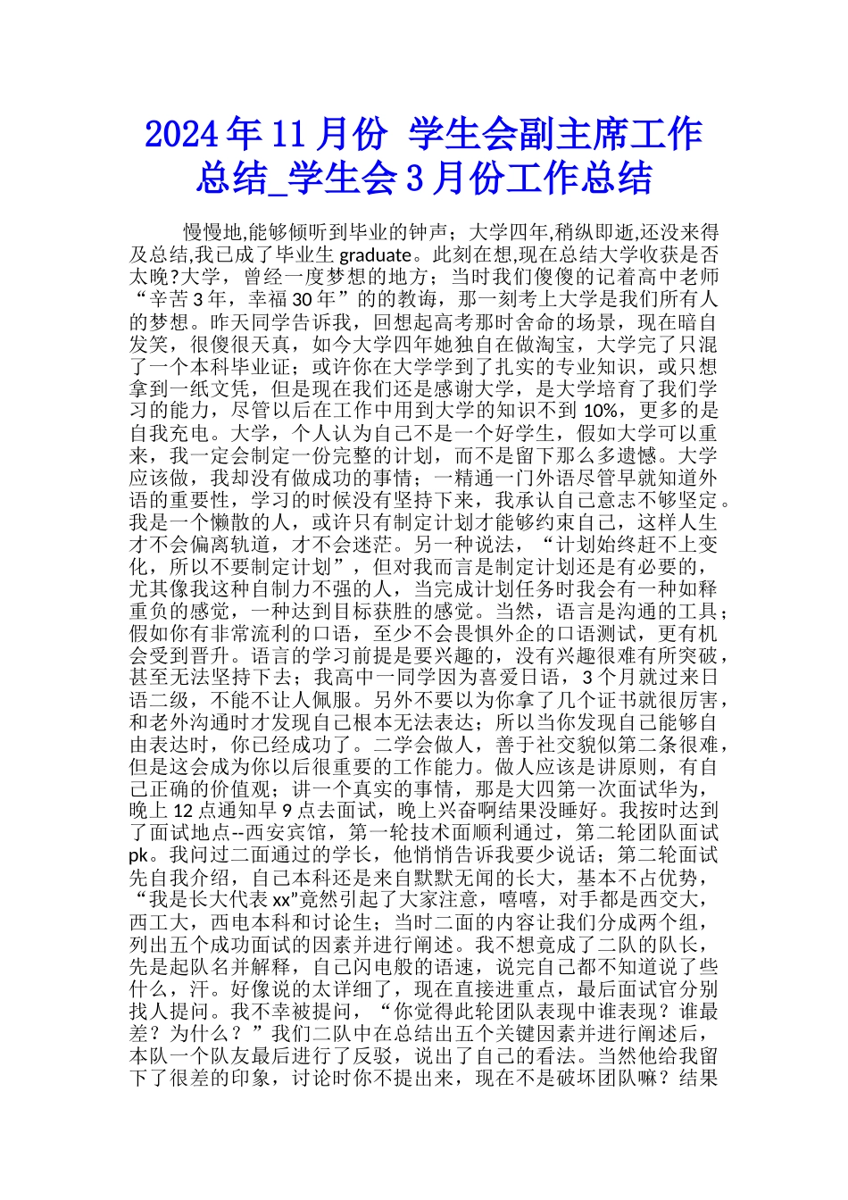 2024年11月份-学生会副主席工作总结-学生会3月份工作总结_第1页
