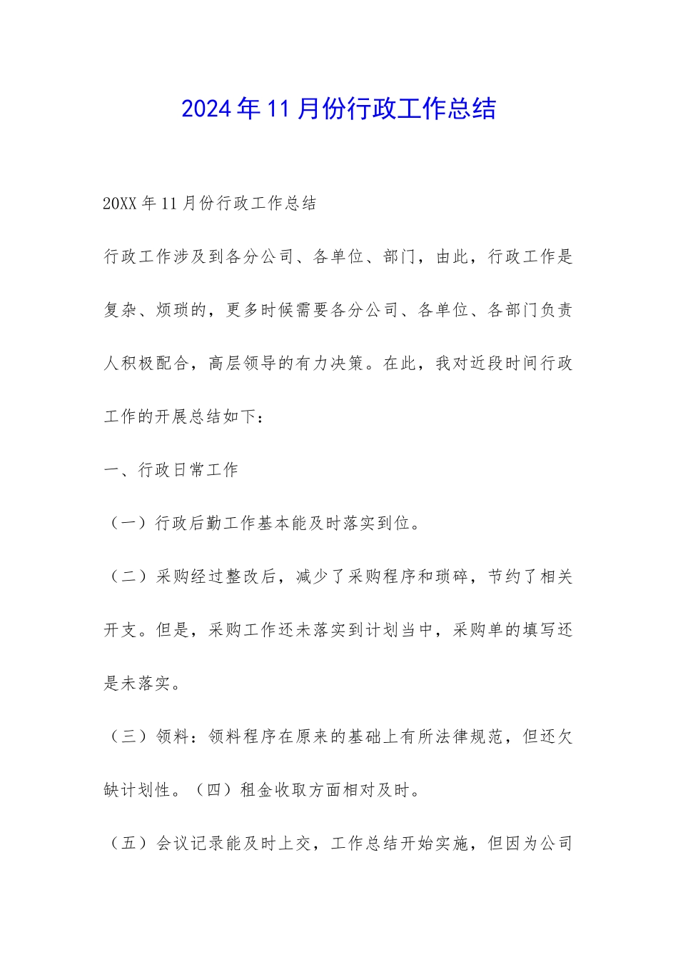 2024年11月份行政工作总结-_第1页