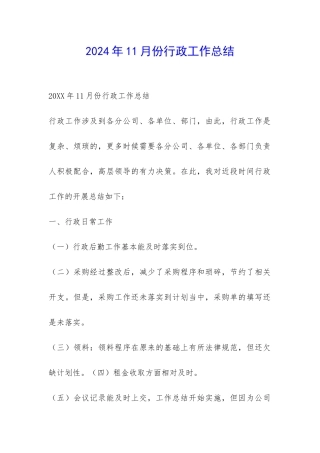 2024年11月份行政工作总结-