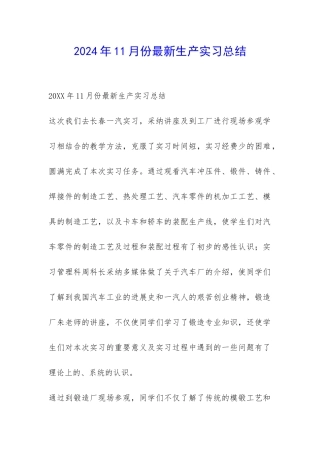 2024年11月份最新生产实习总结-