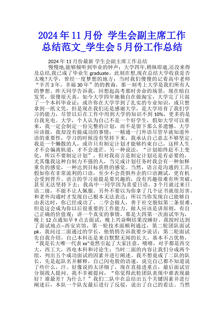 2024年11月份-学生会副主席工作总结范文-学生会5月份工作总结_第1页