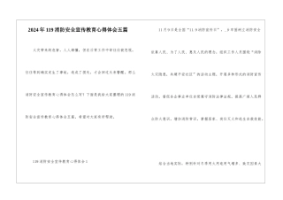 2024年119消防安全宣传教育心得体会五篇