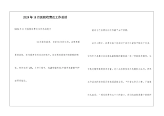 2024年11月医院收费处工作总结