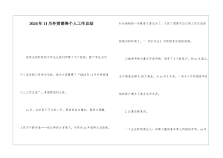 2024年11月外贸销售个人工作总结
