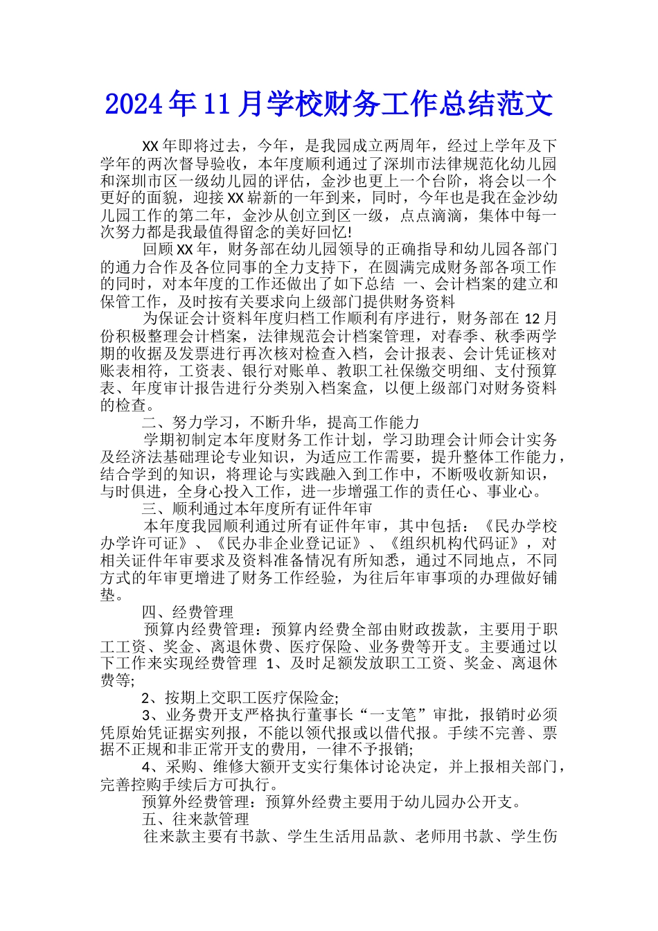 2024年11月学校财务工作总结范文_第1页