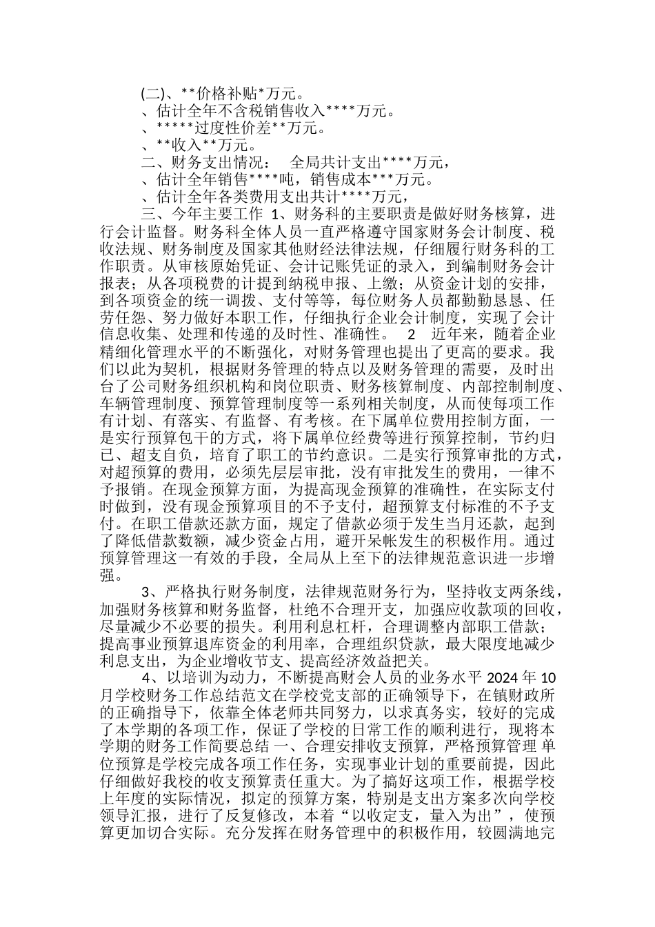 2024年11月学校财务工作总结范文_第3页