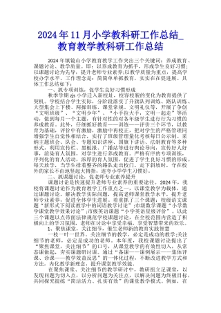 2024年11月小学教科研工作总结-教育教学教科研工作总结