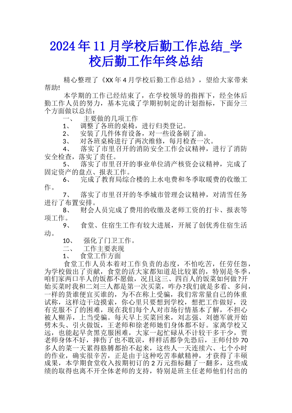 2024年11月学校后勤工作总结-学校后勤工作年终总结_第1页