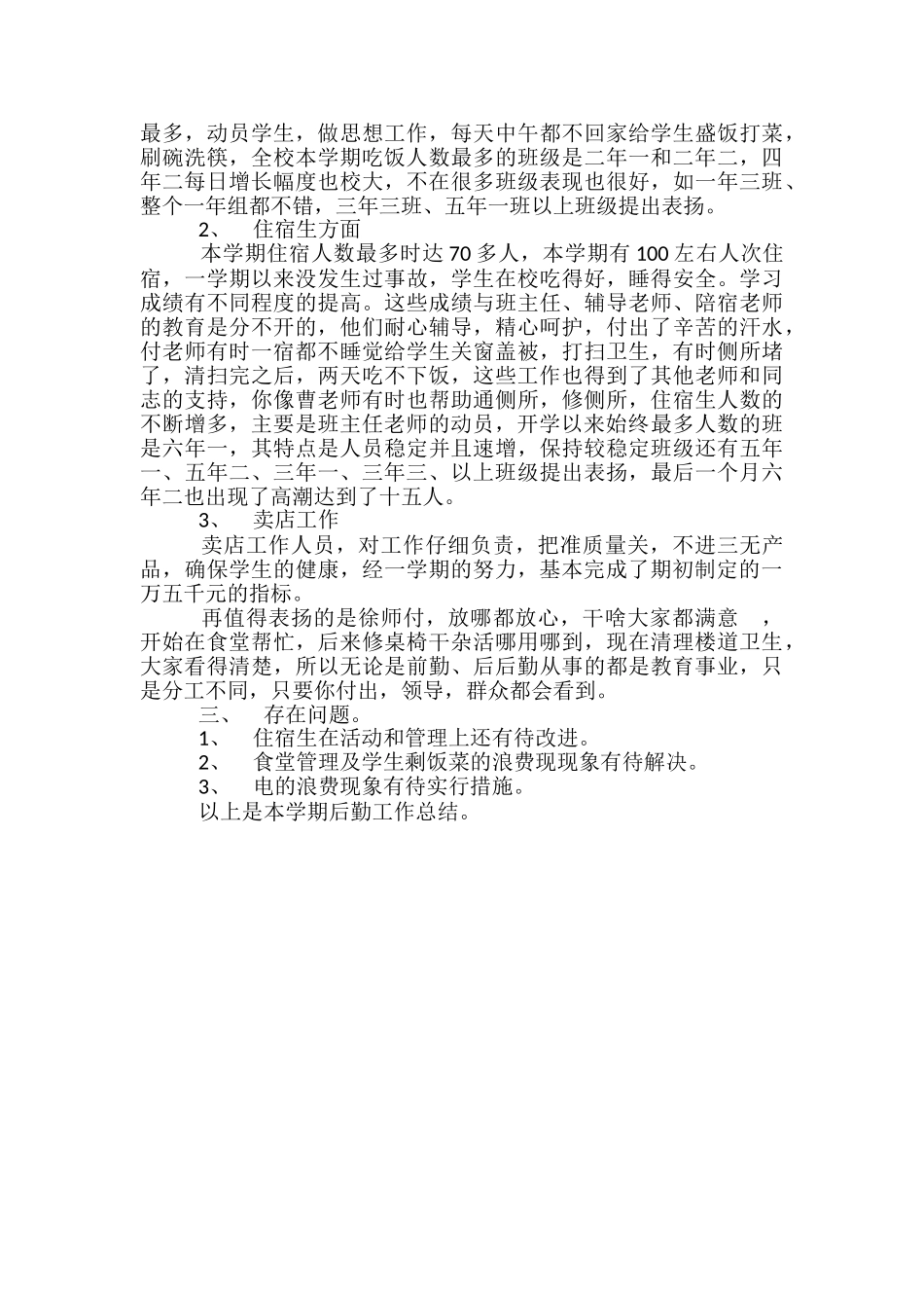 2024年11月学校后勤工作总结-学校后勤工作年终总结_第2页