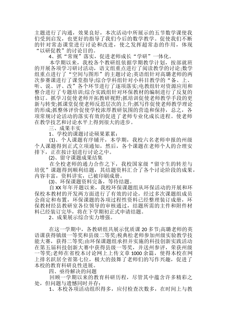 2024年11月小学教育科研教学工作总结_第2页