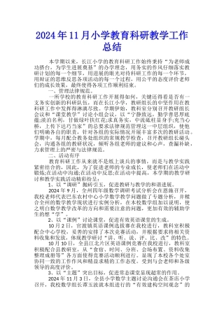 2024年11月小学教育科研教学工作总结
