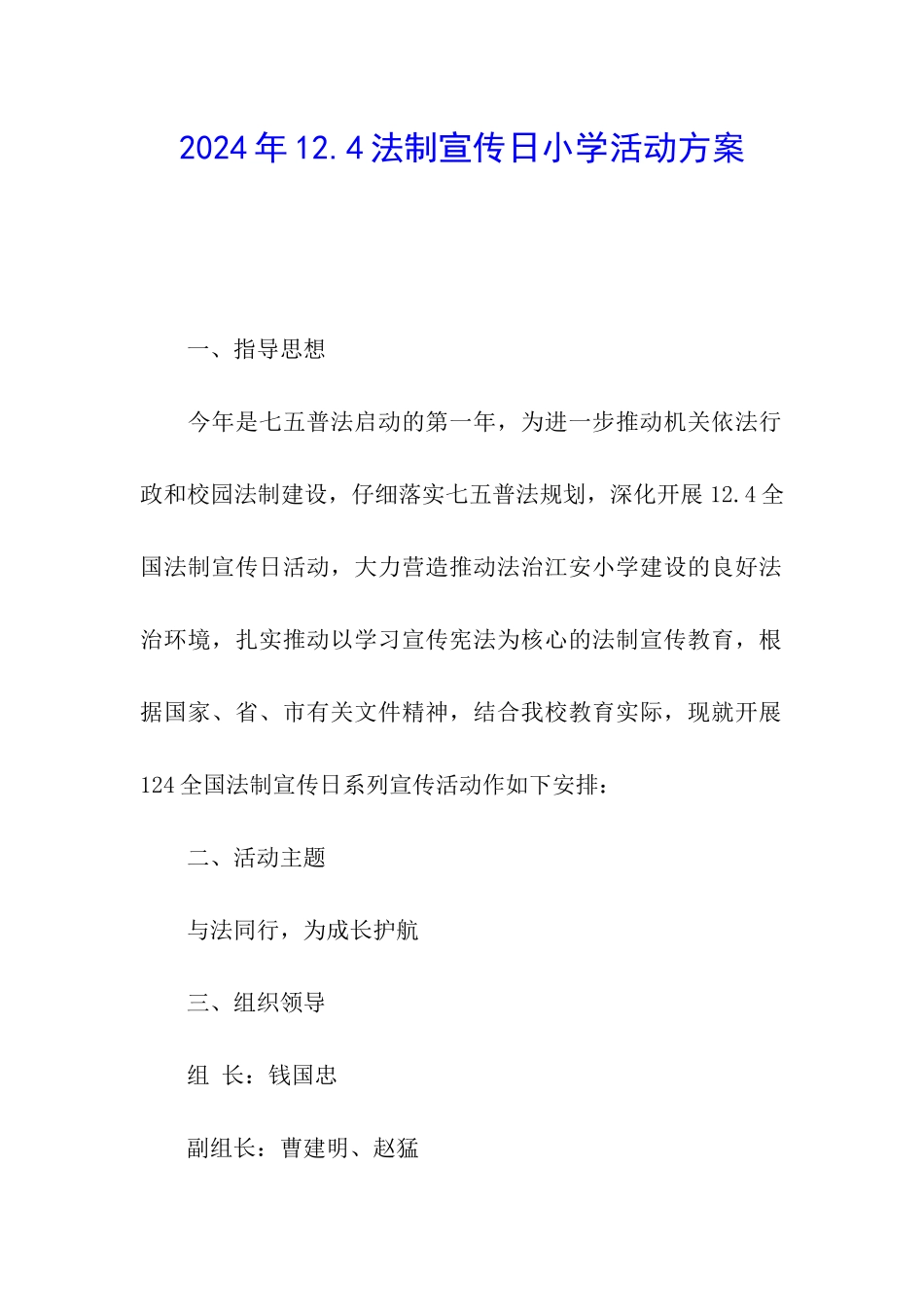 2024年12.4法制宣传日小学活动方案_第1页