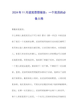2024年11月进党思想报告：一个党员的必备人格-
