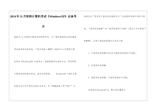 2024年11月职称计算机考试《WindowsXP》必备考点
