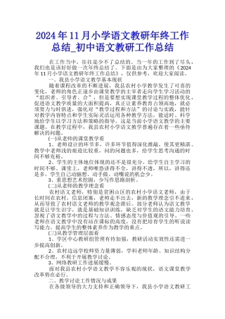 2024年11月小学语文教研年终工作总结-初中语文教研工作总结