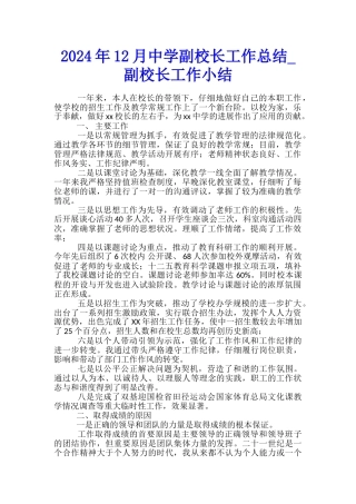 2024年12月中学副校长工作总结-副校长工作小结