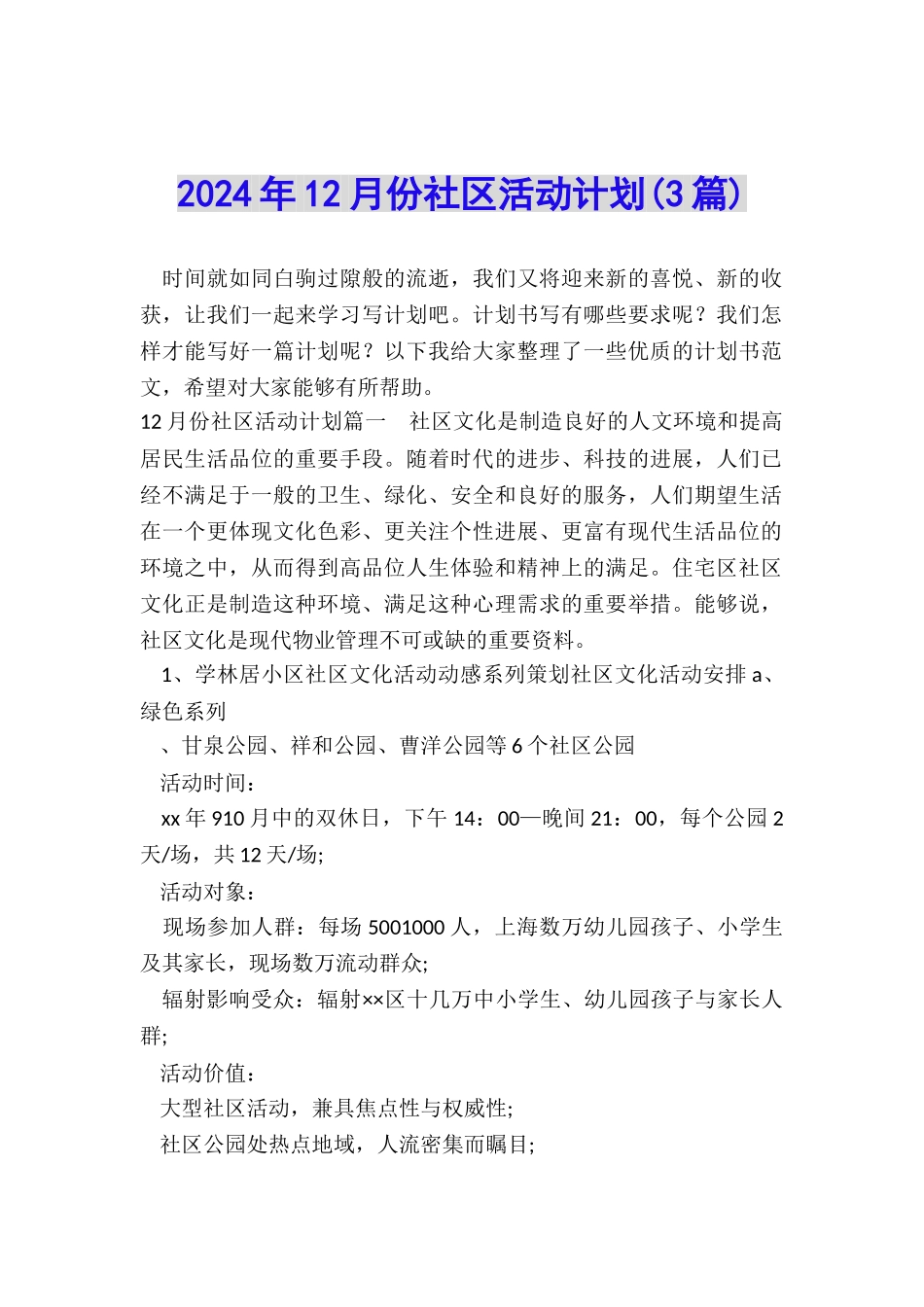 2024年12月份社区活动计划_第1页